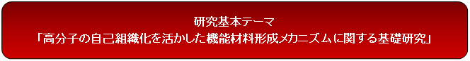 研究基本テーマ