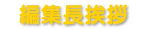 編集長挨拶
