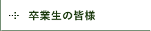 卒業生の皆様