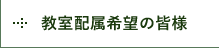 教室配属希望の皆様へ