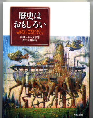 歴史はおもしろい 12のテーマで読み解く 高校生のための歴史学入門 Isbn4 8167 0702 6 福岡大学人文学部歴史学科編著 西日本新聞社 06年9月発売 定価952円 税 目次 １ 民衆の文化と歴史 女房を売り飛ばす 松塚俊三 ２ 歴史の中心と周縁