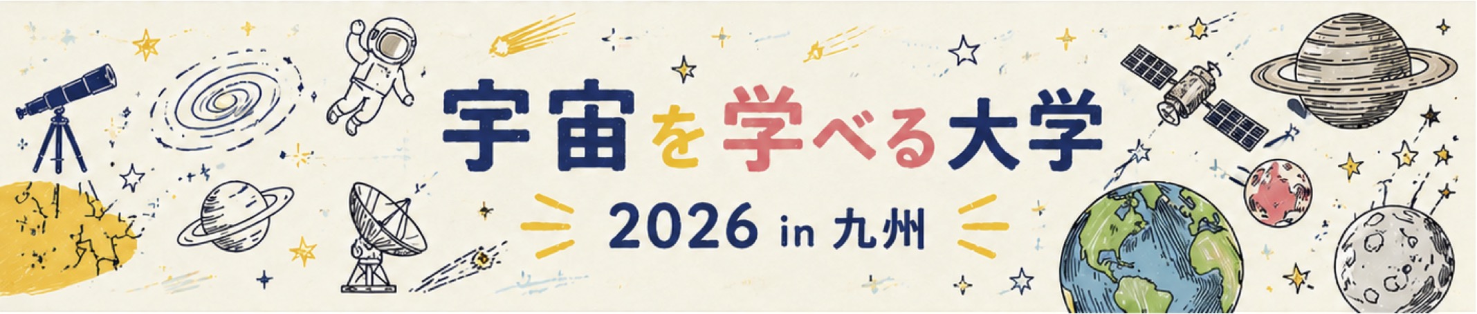 宇宙を学べる大学 2026 in 九州