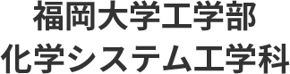 福岡大学化学システム工学科