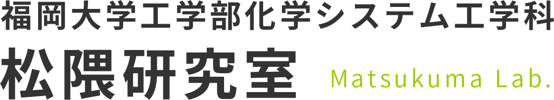 福岡大学工学部化学システム工学科松隈研究室 matsukuma lab.