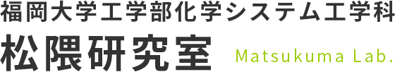 福岡大学工学部化学システム工学科松隈研究室 matsukuma lab.